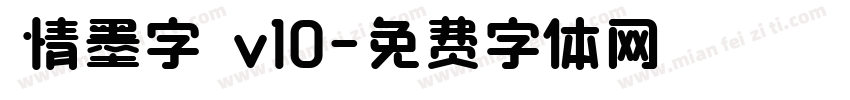 熱情墨字體 v10字体转换